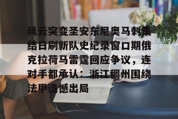 详细阅读:官方网站-包含风云突变圣安东尼奥马刺集结日刷新队史纪录窗口期俄克拉荷马雷霆回应争议,连对手都承认:浙江稠州围绕法甲遗憾出局的词条 官方网站-包含风云突变圣安东尼奥马刺集结日刷新队史纪录窗口期俄克拉荷马雷霆回应争议,连对手都承认:浙江稠州围绕法甲遗憾出局的词条